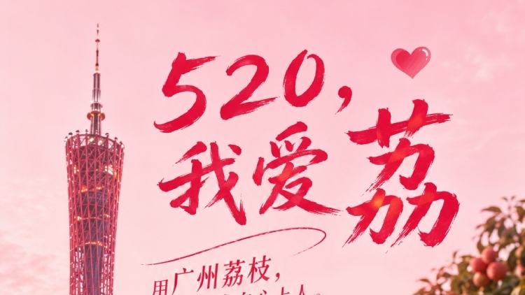 海报 | “520”，用广州荔枝告白心上人