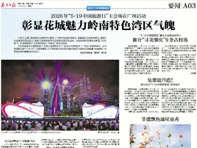 南方日报丨免票逛丹霞！韶关启动“5·19中国旅游日”系列活动