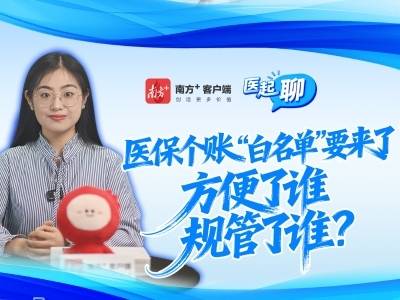 医保个账“白名单”要来了，方便了谁？规管了谁？｜医起聊