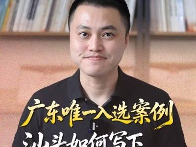 广东唯一入选案例，汕头如何写下“给世界的情书” | 鮀城视评
