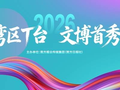 南方视频｜今年文博会广东将首设“湾区T台”，两分钟带你读懂！