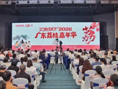 荔香满花城，2026广东荔枝嘉年华举行｜广货行天下
