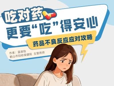 吃对药，更要“吃”得安心｜医图读懂