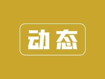 黄江镇召开虫媒传染病防控工作会议