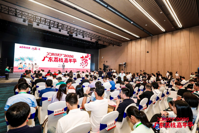 “广货行天下”2026广东荔枝嘉年华在广州启幕。
