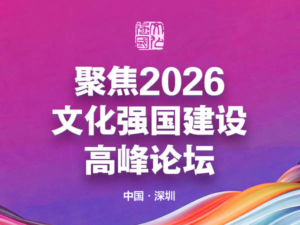 建设文化强国，大咖们贡献了哪些“金点子”？