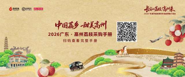 扫码查看《2026高州荔枝采购商手册》。 扫码查看《2026高州荔枝采购商手册》。