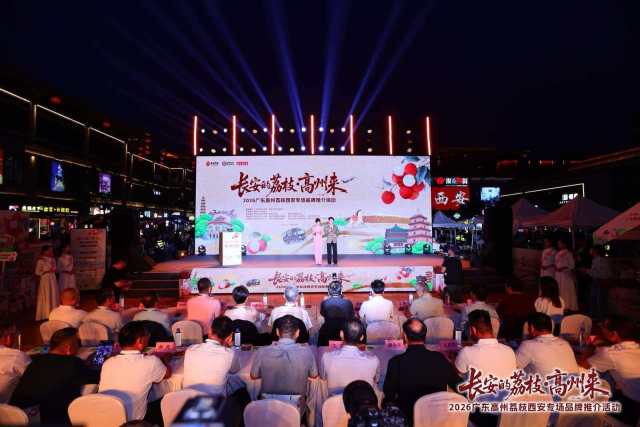 “长安的荔枝·高州来”2026广东高州荔枝西安专场品牌推介现场。 “长安的荔枝·高州来”2026广东高州荔枝西安专场品牌推介现场。