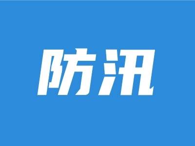 清远已启动防汛水文测报Ⅳ级应急响应