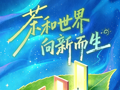 茶和世界，向新而生|写在2026国际茶日