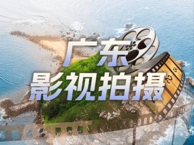 为什么越来越多剧组来广东拍戏？广东影视服务一周年晒成绩单