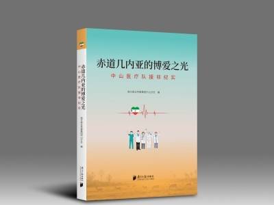 亮相文博会！中山医疗队援非纪实出版