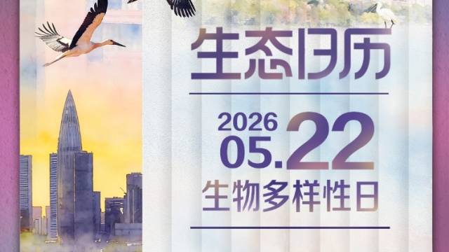生态日历｜护岭南一方生灵 泽世界万物共荣