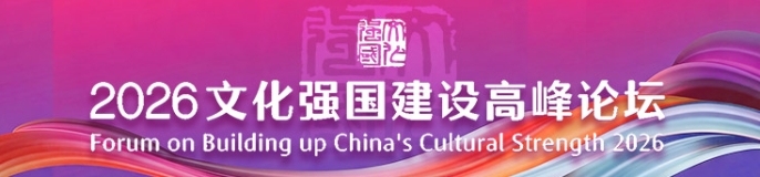 2026文化强国建设高峰论坛
