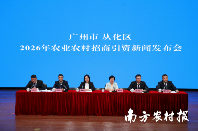 广州市从化区2026年农业农村招商引资新闻发布会现场。 广州市从化区2026年农业农村招商引资新闻发布会现场。