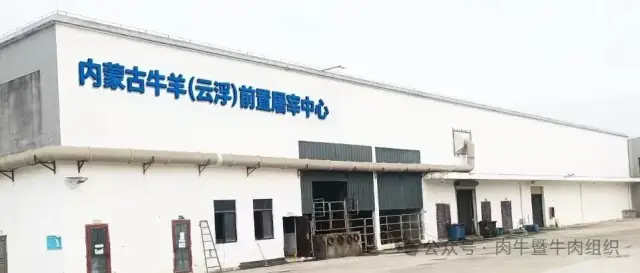 内蒙古牛羊(云浮)前置屠宰中心 内蒙古牛羊(云浮)前置屠宰中心