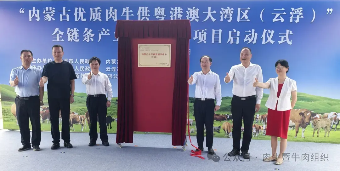 内蒙古牛羊前置屠宰中心（云浮市）揭牌仪式。心全<strong></strong>