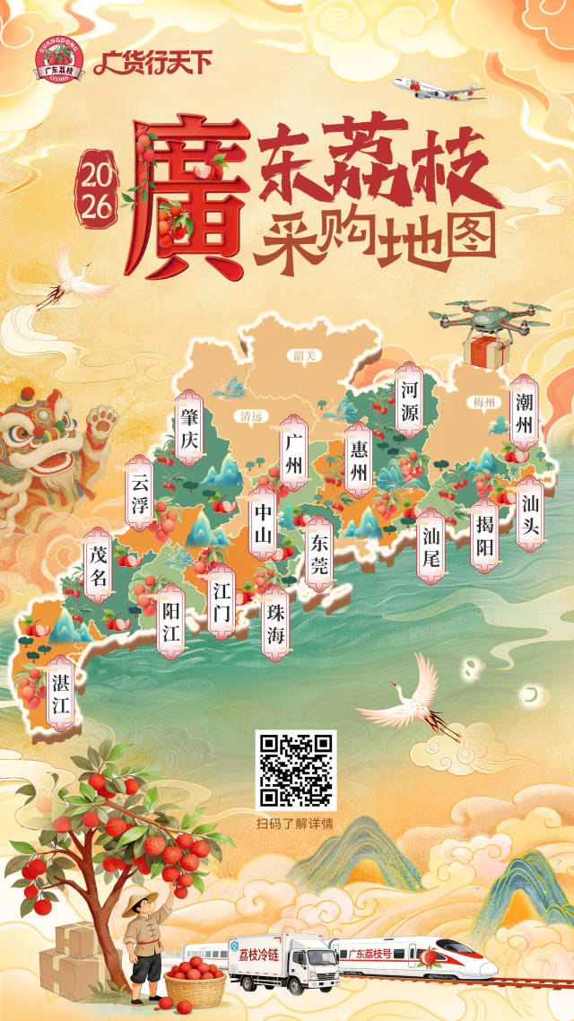 扫码查看2026广东荔枝采购地图。 扫码查看2026广东荔枝采购地图。