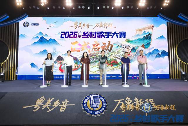 2026广东乡村歌手大赛全新启航。