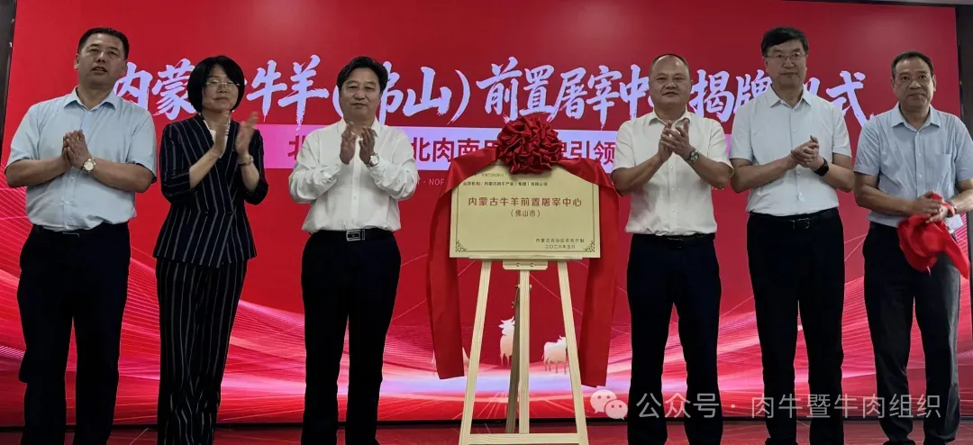 内蒙古牛羊前置屠宰中心（佛山市）揭牌仪式。团两