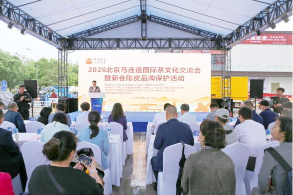 2026 北京马连道国际茶文化交流会暨新会陈皮品牌保护活动 2026 北京马连道国际茶文化交流会暨新会陈皮品牌保护活动