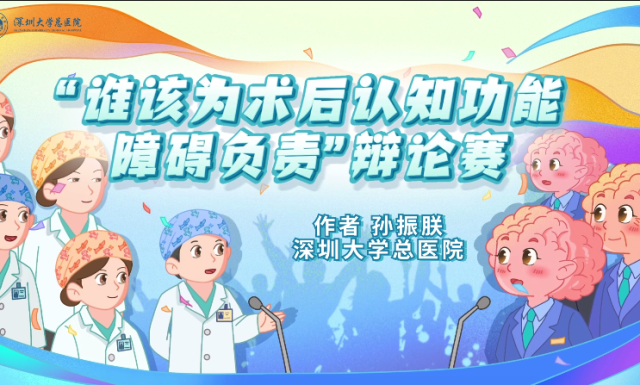 谁该为术后认知功能障碍负责？｜医视频