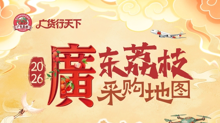 一图统揽、一键对接！2026广东荔枝采购地图上线啦！