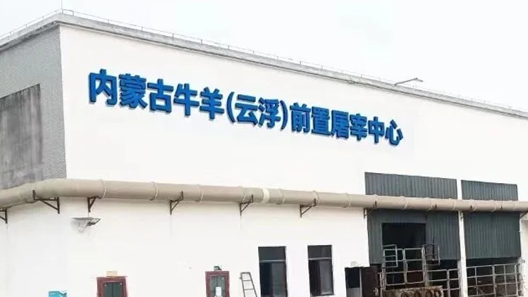内蒙古肉牛集团两大广东前置屠宰中心全面启动