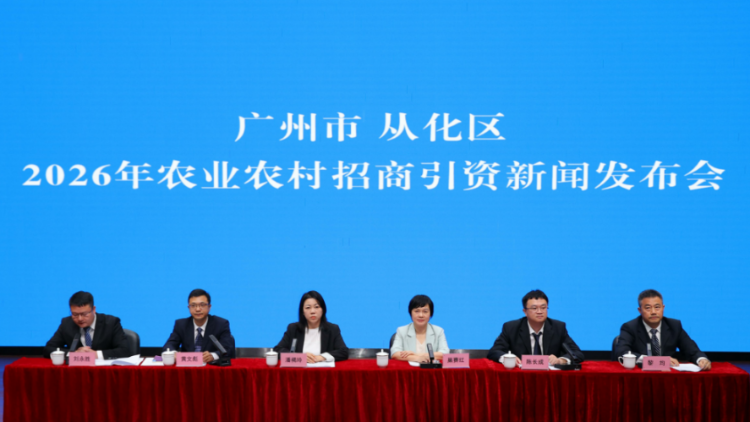 76宗优质招商资源诚邀合作！广州从化举行农业农村招商引资新闻发布会