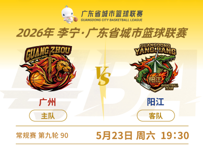 未赢够！粤BA广州队花都主场战阳江，冲击八连胜