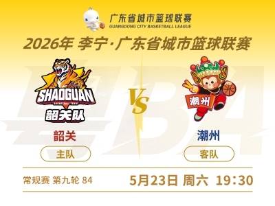 65：78！粤BA第九轮韶关队主场憾负潮州队