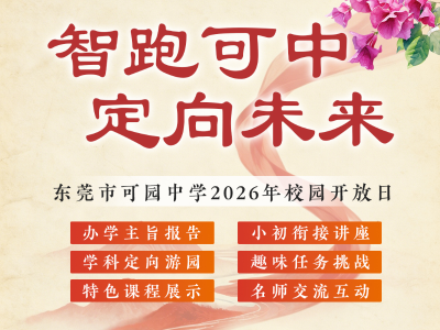 预告｜趣味游园、名师面对面，可园中学开放日等你来打卡