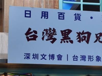 在文博会逛杂货店！勾起满满的儿时回忆