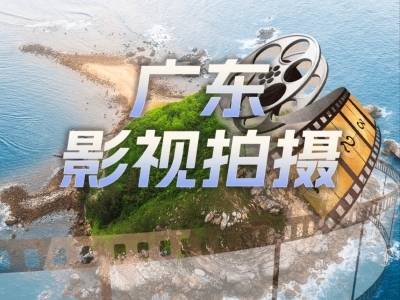 为什么越来越多剧组在广东拍戏？广东影视服务一周年晒成绩单