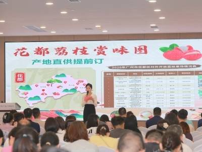 三大亮点赋能产业振兴！花都第五届特色农产品优选推介会圆满举办