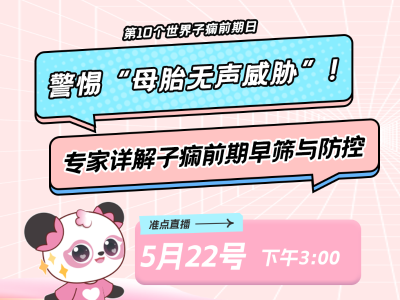 警惕“母胎无声威胁”！专家详解子痫前期早筛与防控