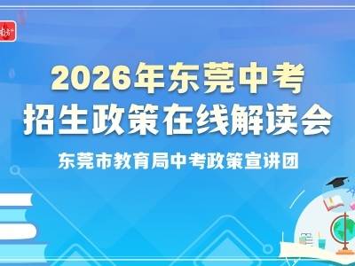 今年东莞中考志愿怎么填？权威解读会来了