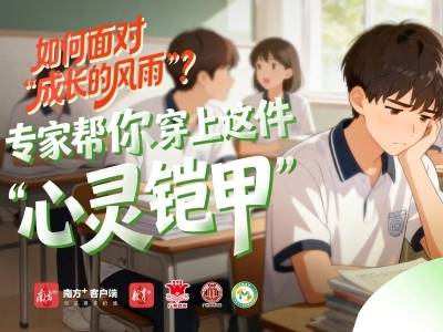 如何面对“成长的风雨”？专家帮你穿上这件“心灵铠甲”