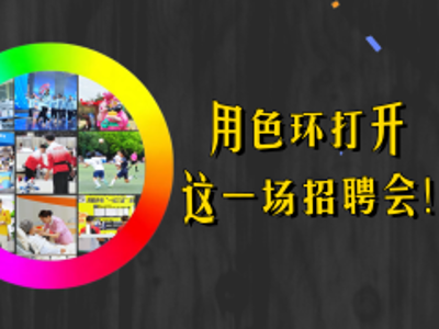 用色环打开这一场高技能人才招聘会