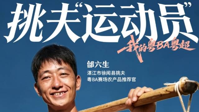 挑夫、扁担上球场！这群贵州老乡，登上粤BA中场秀 | 我的粤BA粤超
