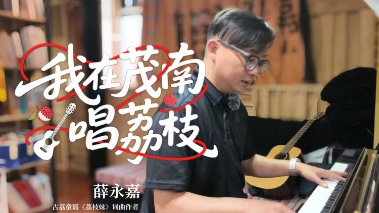 这首《荔枝妹》童谣，他为家乡茂南而作|荔志新农人②