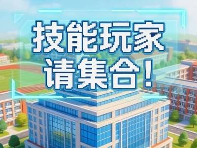 技能玩家，请集合！