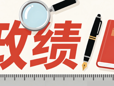 以正确政绩观干事创业