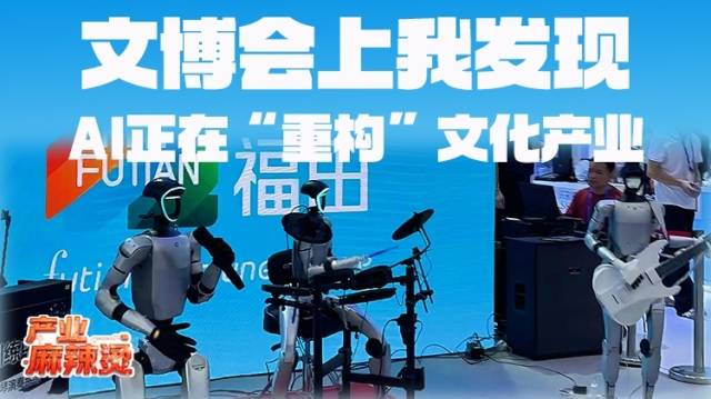 AI正在“重构”文化产业 | 产业麻辣烫