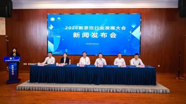 2026新茶饮行业发展大会将于7月17-19日在饶平举办