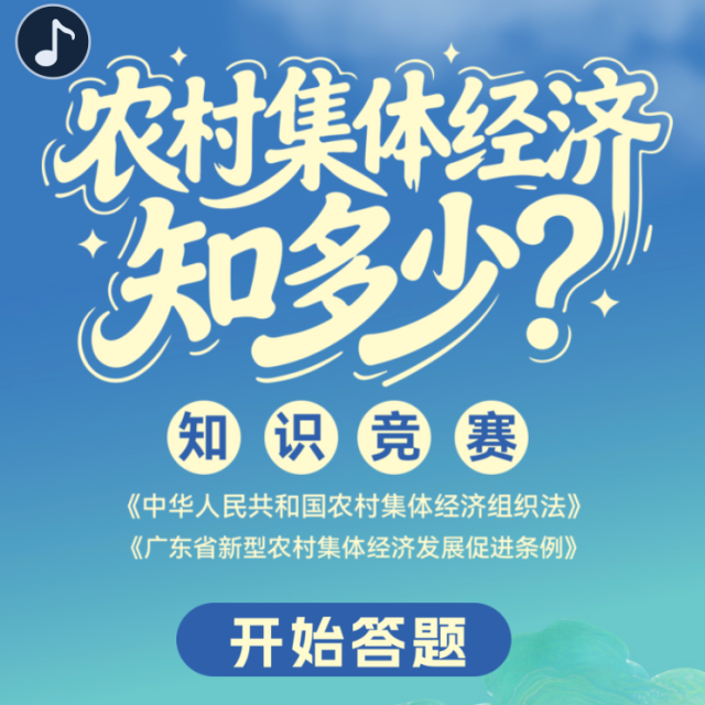以赛促学,以学促用!“农村集体经济知多少?”知识竞赛火热开启,速来挑战