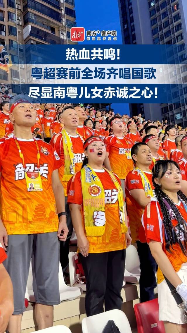 热血共鸣!粤超赛前全场齐唱国歌