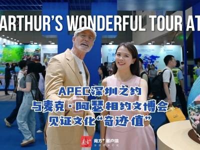 双语vlog｜与麦克·阿瑟相约文博会 见证文化“奇迹值”