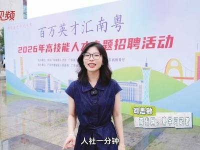 制度创新育沃土！从这场招聘会读懂广东技能人才成长密码