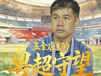 视频 | 39岁五金店主的粤超守望